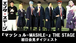 グーパンでぶっ壊す既成概念！『マッシュル-MASHLE-』THE STAGE 初日会見ダイジェスト│エンタステージ