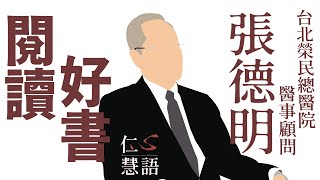 【仁心慧語】20220519 - 閱讀好書∣張德明∣與時俱進∣豐富人生∣看見美麗