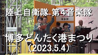 陸上自衛隊 第４音楽隊『第62回博多どんたく港まつり』博多駅本舞台【2023.5.4】