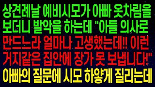 【실화사연】상견례날 예비시모가 아빠 옷차림을 보고 \