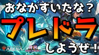 【ダイヤ帯】おなかすいたな？　プレミアドラフト！　神河 輝ける世界【MTGA】【MTGアリーナ】【Magic: The Gathering】【NEO】