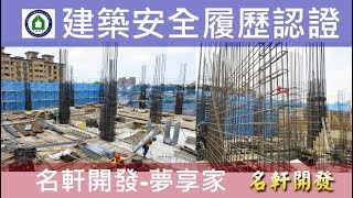 名軒夢享家20180525 A B區1MF柱牆鋼筋查驗