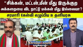 Sollathigaram | சிக்கன், மட்டன் மீது இருக்குற அக்கறையை விட நாட்டு மக்கள் மீது இல்லையா? - உ தனியரசு