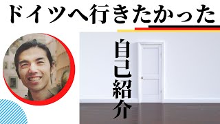 【ドイツ旅行】自己紹介 公認ガイド 何故ドイツに来たの？