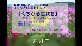 「くちびるに歌を」アルト下音取りボーカロイド