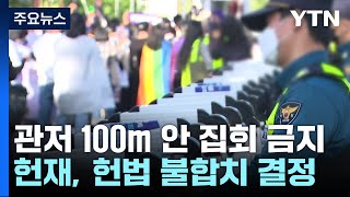 헌재, '대통령 관저 100m 집회 금지' 헌법불합치 결정 / YTN