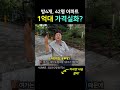 전세값 보다 싼 1억대 아파트 소액으로 저렴하게 내집마련 가능 shorts