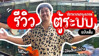 รู้อะไรไม่เท่ารู้งี้ EP35.รีวิวตู้ระบบใต้หวัน(ฉบับเต็ม)