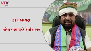 Gujarat Election 2022 : BTP અધ્યક્ષ મહેશ વસાવાએ કર્યા પ્રહાર, 'ચૈતર ચીટર એનું નામ'