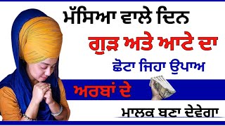 ਮੱਸਿਆ ਵਾਲੇ ਦਿਨ ਗੁੜ ਅਤੇ ਆਟੇ ਦਾ ਛੋਟਾ ਜਿਹਾ ਉਪਾਅ ਅਰਬਾਂ ਦੇ ਮਾਲਕ ਬਣਾ ਦੇਵੇਗਾ