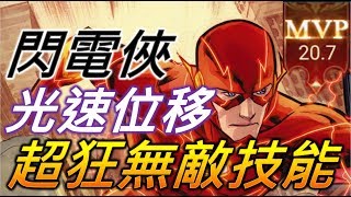 DC閃電俠-超強技能 無敵轉轉轉！光速移動，敵人根本殺不到！【佑哥】傳說對決 AOV