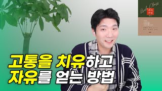 고통으로부터 해방되고 싶다면 '이것'을 치유하세요 ㅣ부자 수업_법상 스님5편