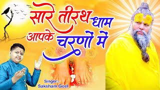Hey Gurudev Pranam Aapke Charno Me ~ सारे तीर्थ धाम आपके चरणों में ,Saksham Goel  Guruji Bhajan 2023