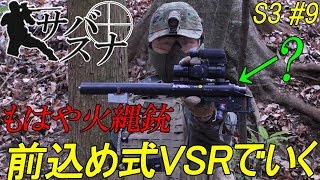 もはや火縄銃！前込め式VSRでいくサバゲー  サバスナS3#9 Japanese Airsoft Sniper