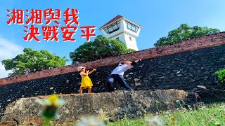 The Ukrainian War? Battle with Chanel in Anping｜Tainan Anping Historic Site Tour｜Tainan Attractions