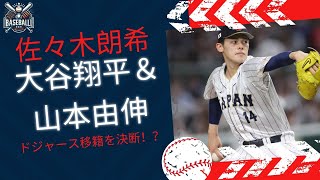 佐々木朗希がドジャース移籍を決断！？その衝撃の理由とは…大谷翔平＆山本由伸との夢の共演が実現！【プロ野球】#佐々木朗希 #大谷翔平 #山本由伸 #ドジャース