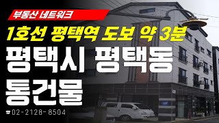 부동산네트워크 : 대규모 교통 호재로 미래 가치 상승! ‘경기도 평택시 평택동 통건물’