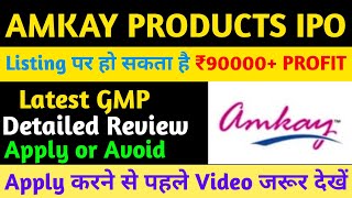 Amkay Products IPO | Amkay Products IPO GMP | Amkay Products IPO Review| Amkay Products IPO Analysis
