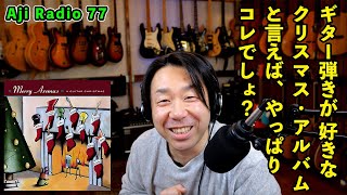 クリスマスに聞きたいギターアルバム【Aji Radio 77】