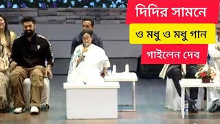 TMC র অনুষ্ঠানে মধু মধু গান গেয়ে আসর জমালেন দেব..