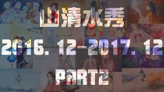 【山清水秀】2017年作品回顧--下篇