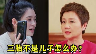 奚梦瑶问婆婆：三胎不是儿子怎么办？注意梁安琪的反应，太现实了