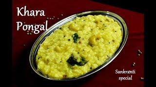 Khara Pongal Recipe | Sankranti special Khara Pongal | How to make pongal