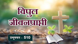 प्रभूवचन 510 - विपुल जीवनप्राप्ती (मराठी) Bro.Vishwas (Word of God)