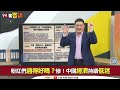 【飛翔國際】粉紅們過得好嗎？北京想擺闊當金主！尼加瓜拉 宏都拉斯反爆慘況