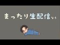 【177日目】まったり朝活生配信【関西弁】