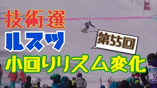 【技術選】第55回全日本ルスツ決勝小回りリズム変化