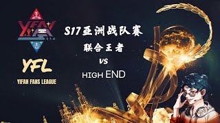 MLBB【疑犯_Yifan】S17亚洲战队赛半决赛：联合王者 vs ʜɪɢʜ END / KNZ vs dυмplιngѕ II 中国第一强森在线炫技