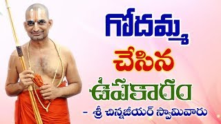 గోదమ్మా చేసిన ఉపకారం ..........|| శ్రీ చిన్న జీయర్ స్వామిజి || Jet World