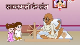 Sabarmati Ke Sant Tune Kar Diya Kamal | Gandhi Ji Song | Animated Song by Jingle Toons