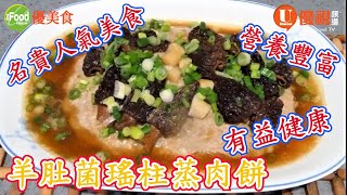 羊肚菌瑤柱蒸肉餅 | 羊肚菌是法國的神級食材 | 營養豐富有益健康 | 是名貴的人氣美食! | 巧手家常菜