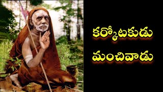 karkotakudu Manchivadu - Kanchiparamacharya || కర్కోటకుడు మంచివాడు