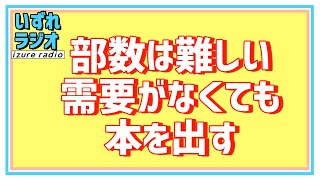 第172回いずれラジオ「部数を決めるのは難しい/需要がなくても出したい本は出す」