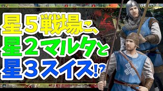 【コンカラ】星２マルタ＆星３スイスで連携すりゃ星５戦場でもどうにかなるんじゃね！？ｗｗｗ【コンカラーズブレード/ConquerorsBlade】