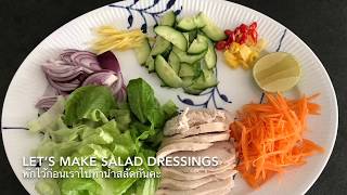 สูตรน้ำสลัดคลีน และ สลัดอกไก่ เมนูคลีนเพื่อสุขภาพ  🐔Chicken Salad