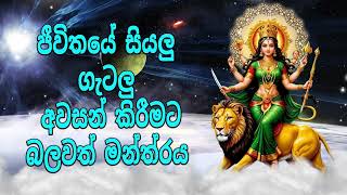 ජීවිතයේ සියලු ගැටලු අවසන් කිරීමට බලවත් මන්ත්‍රය