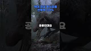 역대 최강 육식공룡 전투력 top4