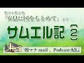 【一日一章】 朝マナ サムエル記下 ２章 【聖書通読】