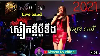 ស្លៀក​ខ្លីប្ដីខឹង ច្រៀង​ដោយ អ្នក​ស្រី​ អៀង​ ណារី​ ឡុង​ប៊ិច​ USA Sleak Khley Bdey Kheng Ieng Nary