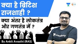 क्या है ब्रिटिश राजशाही ? क्या अंतर है लोकतंत्र और गणतंत्र में ? जानिए Ankit Sir से