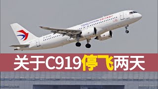 C919停飞两天，可能的原因和影响