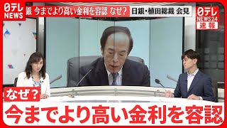 【緊急解説】大規模な金融緩和を維持…長期金利が一定程度上がることは容認　なぜ？　日テレ経済部宮島香澄委員が日銀植田総裁会見直後に解説【日銀政策決定会合】