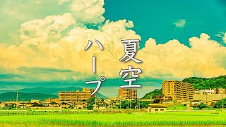 夏の終わりの物語が始まりそうな、癒しの音楽【リラックスBGM】～夏空～