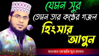 মায়াবী কন্ঠের গজল || হিংসার আগুন || maulana mustafizur rahman bogra new gojol || সত্য পথে ইসলাম