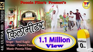 किलोमीटर / sunil kagda / kilometer / km / baba ramdev new dj hitt  song 2022 /kilomitar /sunil kakda