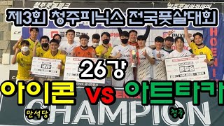 제3회 청주피닉스 전국풋살대회 26강 아이콘(만석당) vs 청주 아트타카